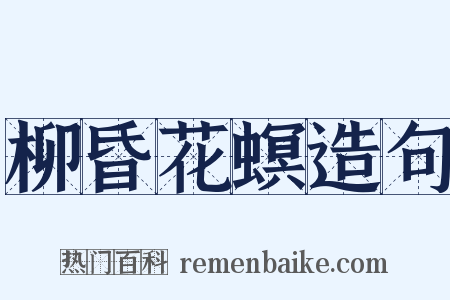 柳昏花螟造句是什么意思的图片